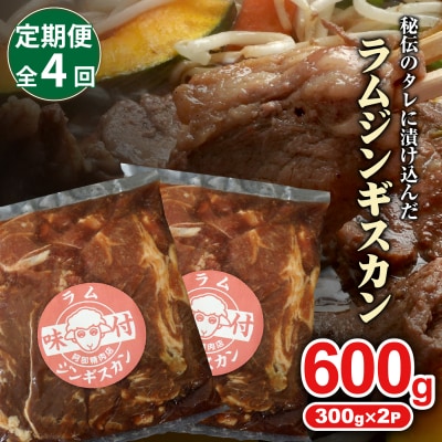 【定期便:全4回】味付きジンギスカン300g×2個【16002201】