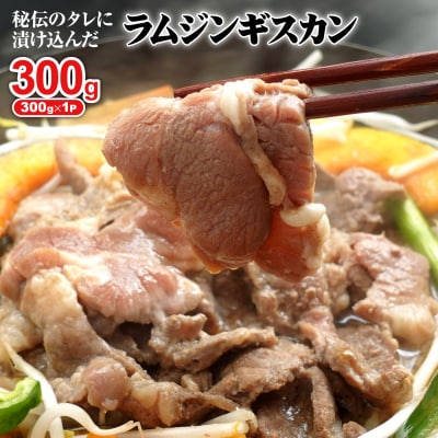 味付きジンギスカン300g×1個(計300g)【16002401】
