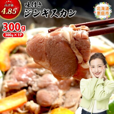 味付きジンギスカン300g×1個(計300g)【16002402】