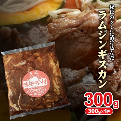 味付きジンギスカン300g×1個(計300g)【16002401】