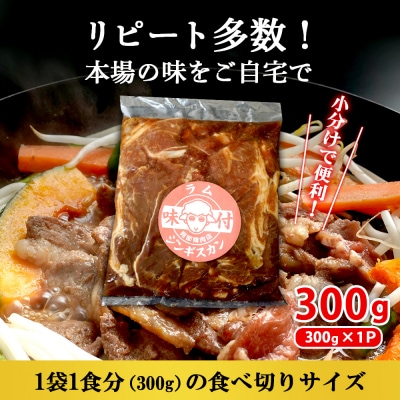 味付きジンギスカン300g×1個(計300g)【16002401】