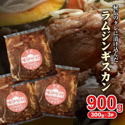 味付きジンギスカン300g×3個(計900g)【16002501】