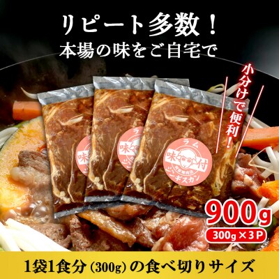 味付きジンギスカン300g×3個(計900g)【16002502】