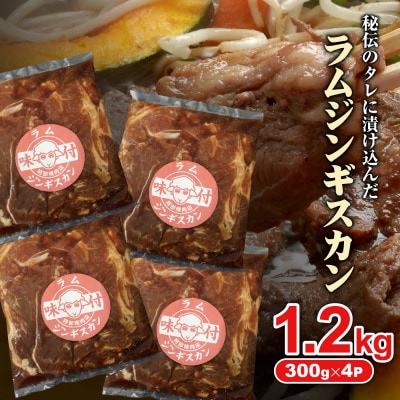 味付きジンギスカン300g×4個(計1.2kg)【16002601】