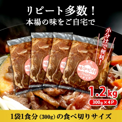 味付きジンギスカン300g×4個(計1.2kg)【16002601】