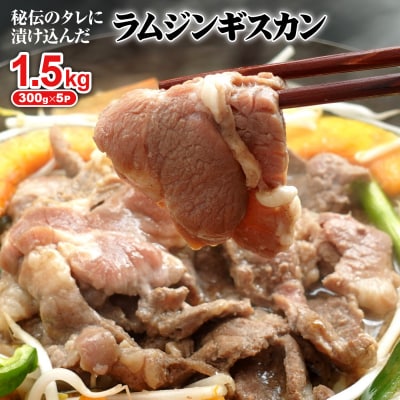 味付きジンギスカン300g×5個(計1.5kg)【16002701】