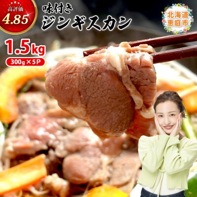 味付きジンギスカン300g×5個(計1.5kg)【16002702】