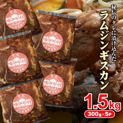 味付きジンギスカン300g×5個(計1.5kg)【160027】
