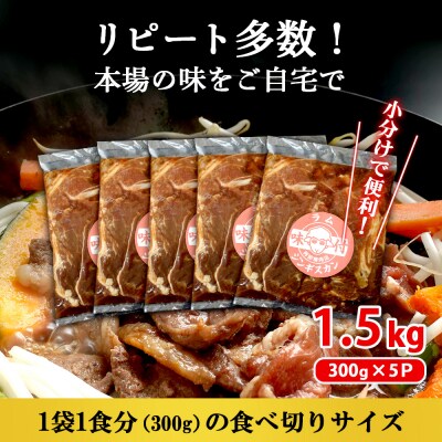 味付きジンギスカン300g×5個(計1.5kg)【16002702】
