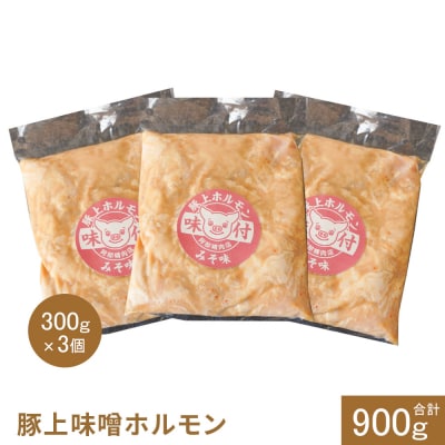 豚上味噌ホルモン300g×3個(計900g)【16002801】