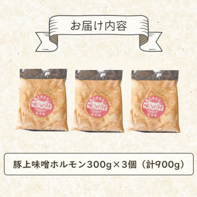 豚上味噌ホルモン300g×3個(計900g)【16002801】