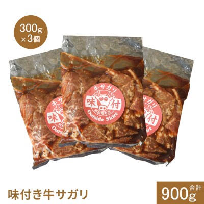 味付き牛サガリ300g×3個(計900g)【16003001】