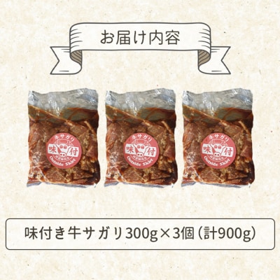 味付き牛サガリ300g×3個(計900g)【16003001】