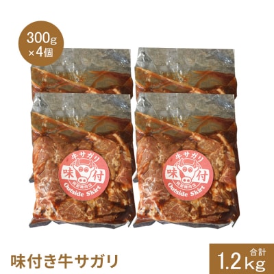 味付き牛サガリ300g×4個(計1.2kg)【16003101】