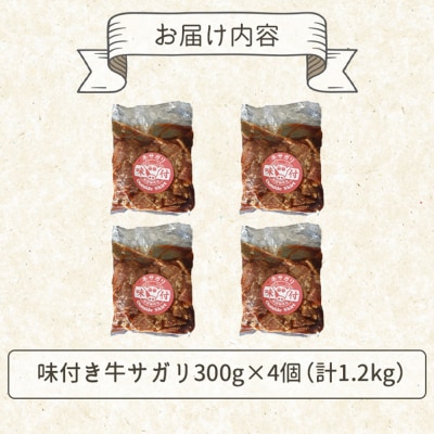 味付き牛サガリ300g×4個(計1.2kg)【16003101】