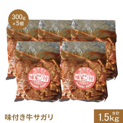 味付き牛サガリ300g×5個(計1.5kg)【16003201】