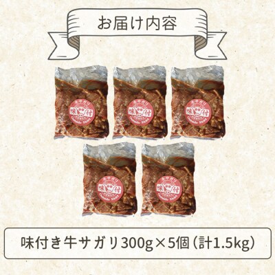 味付き牛サガリ300g×5個(計1.5kg)【16003201】