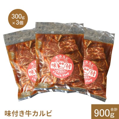 味付き牛カルビ300g×3個(計900g)【16003302】