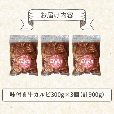 味付き牛カルビ300g×3個(計900g)【16003301】