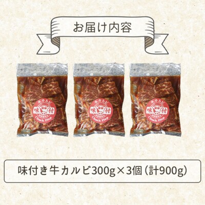 味付き牛カルビ300g×3個(計900g)【16003302】