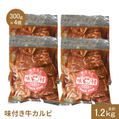 味付き牛カルビ300g×4個(計1.2kg)【16003402】