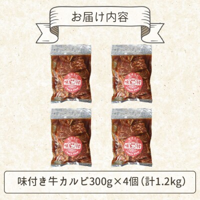 味付き牛カルビ300g×4個(計1.2kg)【16003401】