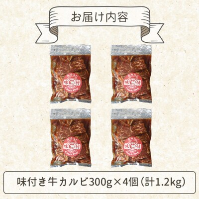 味付き牛カルビ300g×4個(計1.2kg)【16003402】