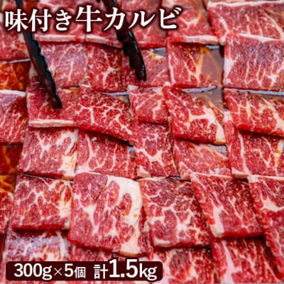 味付き牛カルビ300g×5個(計1.5kg)【16003501】