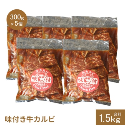 味付き牛カルビ300g×5個(計1.5kg)【16003502】