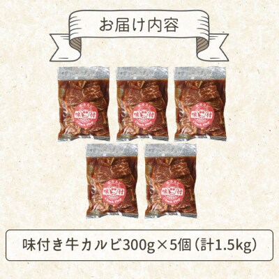 味付き牛カルビ300g×5個(計1.5kg)【16003501】