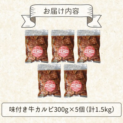 味付き牛カルビ300g×5個(計1.5kg)【16003502】