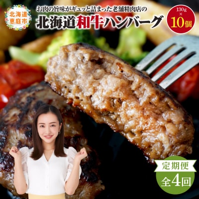 【定期便:全4回】阿部精肉店の味付き和牛ハンバーグ(130g×10個)【16001502】
