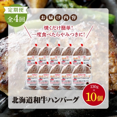 【定期便:全4回】阿部精肉店の味付き和牛ハンバーグ(130g×10個)【16001502】