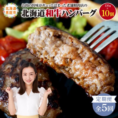 【定期便:全5回】阿部精肉店の味付き和牛ハンバーグ(130g×10個)【16001602】