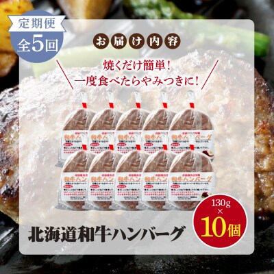 【定期便:全5回】阿部精肉店の味付き和牛ハンバーグ(130g×10個)【16001602】