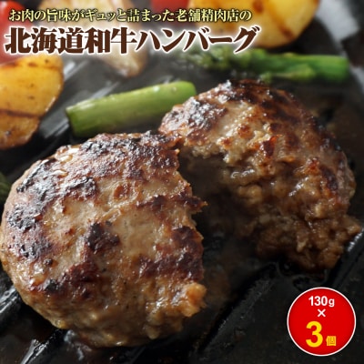 阿部精肉店の味付き和牛ハンバーグ(130g×3個)【16001701】