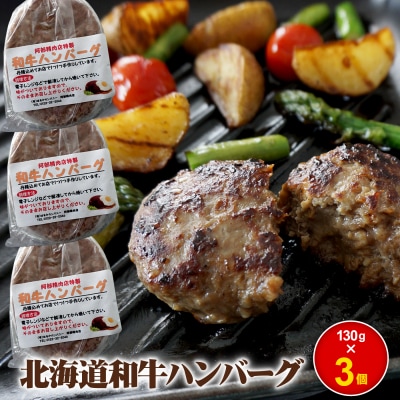 阿部精肉店の味付き和牛ハンバーグ(130g×3個)【16001701】