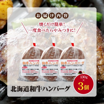 阿部精肉店の味付き和牛ハンバーグ(130g×3個)【16001702】