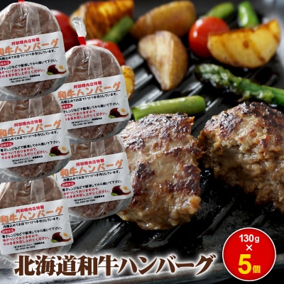 阿部精肉店の味付き和牛ハンバーグ(130g×5個)【16001801】