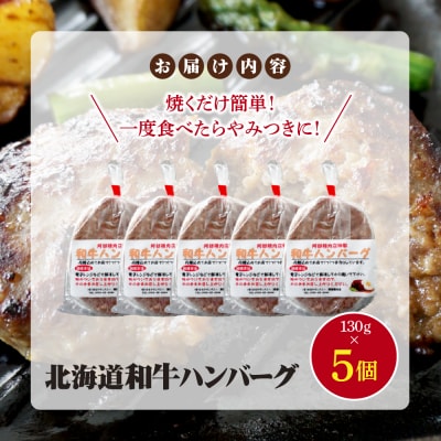 阿部精肉店の味付き和牛ハンバーグ(130g×5個)【16001802】