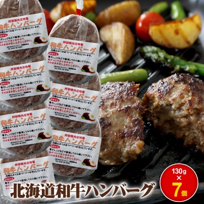 阿部精肉店の味付き和牛ハンバーグ(130g×7個)【16001901】