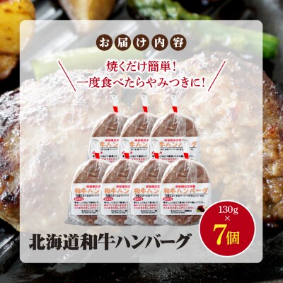 阿部精肉店の味付き和牛ハンバーグ(130g×7個)【16001901】