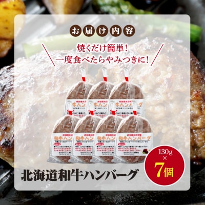 阿部精肉店の味付き和牛ハンバーグ(130g×7個)【16001902】