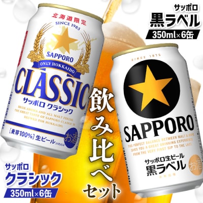 サッポロクラシックとサッポロ黒ラベル【ビール飲み比べ2種セット】【88000801】