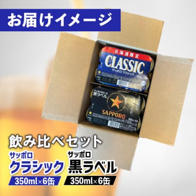 サッポロクラシックとサッポロ黒ラベル【ビール飲み比べ2種セット】【880008】