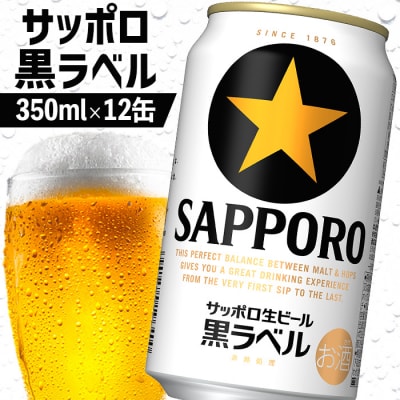 サッポロ黒ラベル 350ml×12缶【88000701】