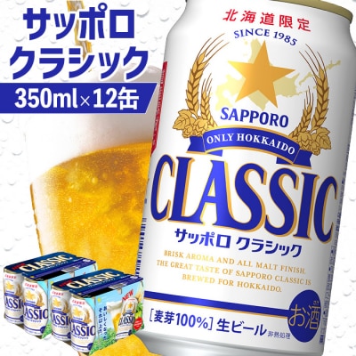 サッポロクラシック 350ml×12缶【88000502】