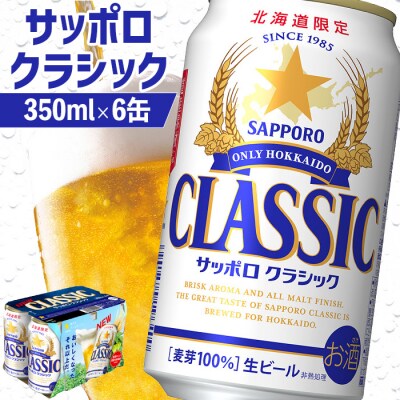 サッポロクラシック 350ml×6缶【88000401】