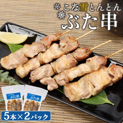 こな雪とんとんぶた串　5本×2パック【81000101】