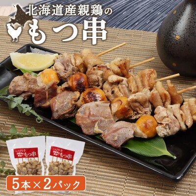北海道産親鶏のもつ串　5本×2パック【81000301】